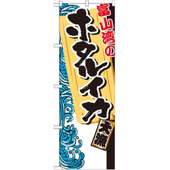 のぼり 富山湾のホタルイカ P・O・Pプロダクツ