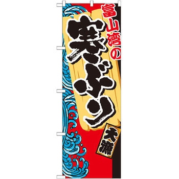 のぼり 富山湾の寒ぶり P・O・Pプロダクツ