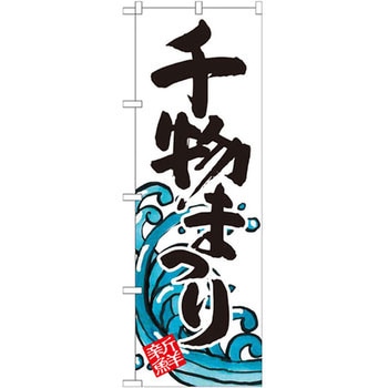 のぼり 干物まつり P・O・Pプロダクツ