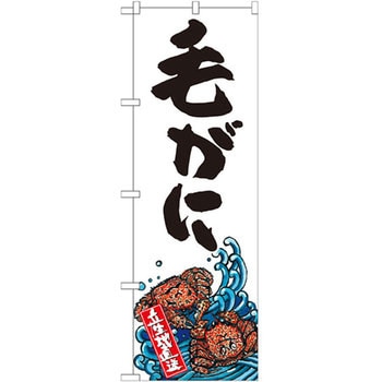 のぼり 毛がに 産地直送 P・O・Pプロダクツ