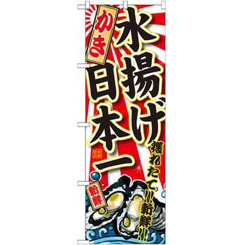 のぼり かき 水揚げ日本一 P・O・Pプロダクツ