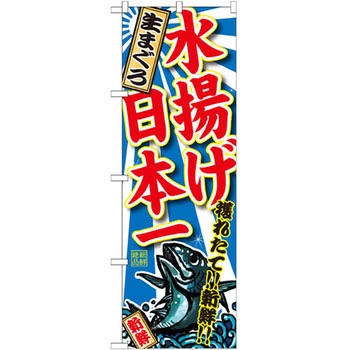 のぼり 生まぐろ 水揚げ日本一 P・O・Pプロダクツ