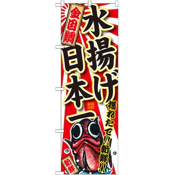 のぼり 金目鯛 水揚げ日本一 P・O・Pプロダクツ
