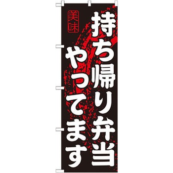 のぼり 持ち帰り弁当やってます P・O・Pプロダクツ