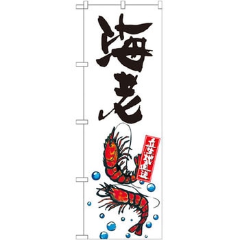 のぼり 海老 産地直送 P・O・Pプロダクツ