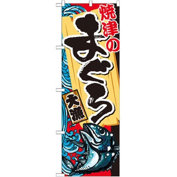 のぼり 焼津のまぐろ P・O・Pプロダクツ