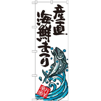 のぼり 産直海鮮まつり P・O・Pプロダクツ