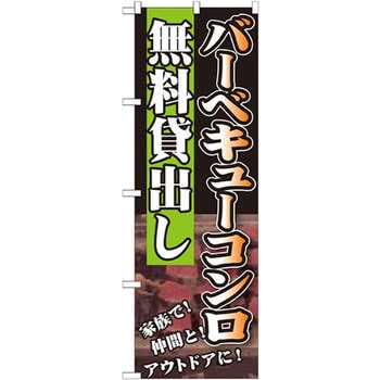 のぼり バーベキューコンロ無料貸出し P・O・Pプロダクツ