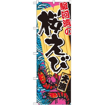 のぼり 駿河湾の桜えび P・O・Pプロダクツ