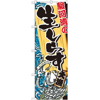 のぼり 駿河湾の生しらす P・O・Pプロダクツ