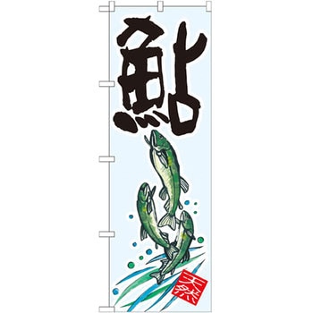 のぼり 鮎 天然 P・O・Pプロダクツ