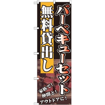 のぼり バーベキューセット無料貸出し P・O・Pプロダクツ