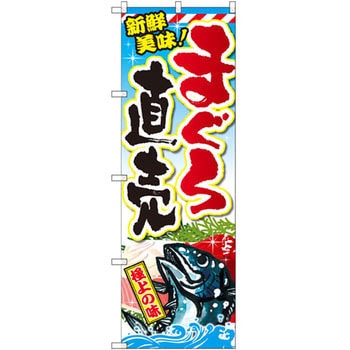 のぼり まぐろ直売 P・O・Pプロダクツ