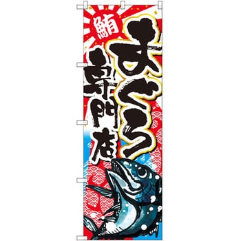 のぼり まぐろ専門店 - P・O・Pプロダクツ