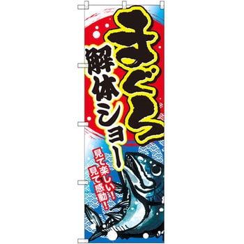 のぼり まぐろ解体ショー P・O・Pプロダクツ