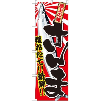 のぼり さんま P・O・Pプロダクツ
