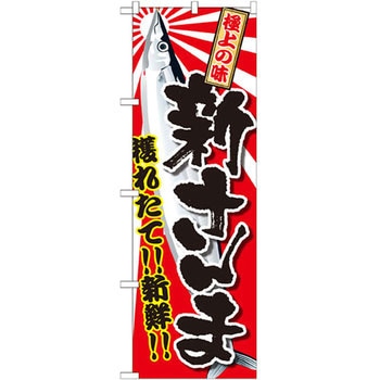 のぼり 新さんま P・O・Pプロダクツ