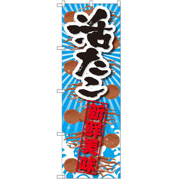 のぼり 活たこ 新鮮美味 P・O・Pプロダクツ