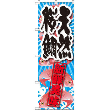 のぼり 天然桜鯛 新鮮美味 P・O・Pプロダクツ