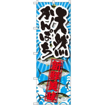 のぼり 天然かんぱち 新鮮美味 P・O・Pプロダクツ