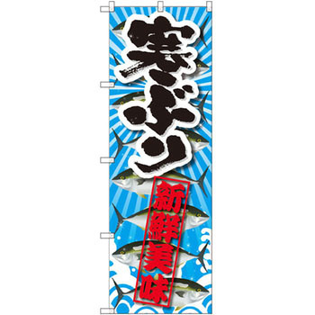 のぼり 寒ぶり 新鮮美味 P・O・Pプロダクツ