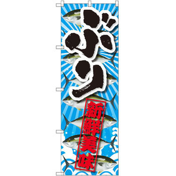 のぼり ぶり 新鮮美味 P・O・Pプロダクツ