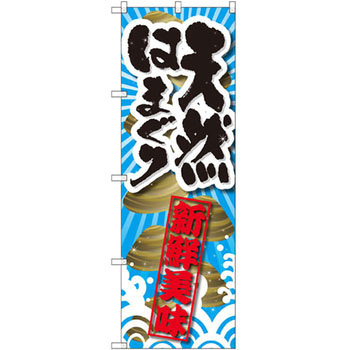 のぼり 天然はまぐり 新鮮美味 P・O・Pプロダクツ