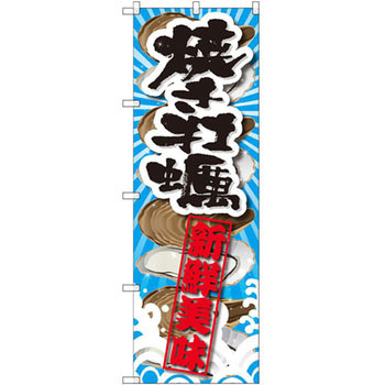 のぼり 焼き牡蠣 新鮮美味 P・O・Pプロダクツ