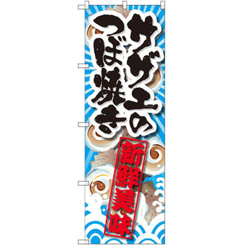 のぼり サザエのつぼ焼き 新鮮美味 P・O・Pプロダクツ