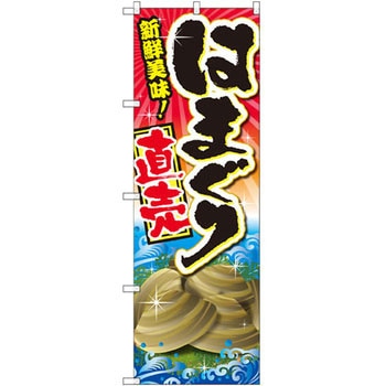のぼり 新鮮美味!はまぐり直売 - P・O・Pプロダクツ