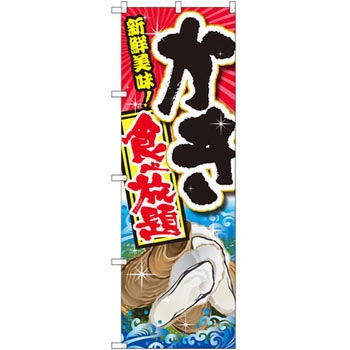 のぼり 新鮮美味!かき食べ放題 P・O・Pプロダクツ
