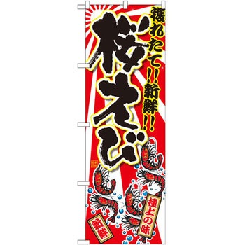 のぼり 獲れたて!!新鮮!!桜えび P・O・Pプロダクツ