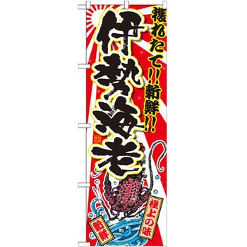 のぼり 獲れたて!!新鮮!!伊勢海老 P・O・Pプロダクツ