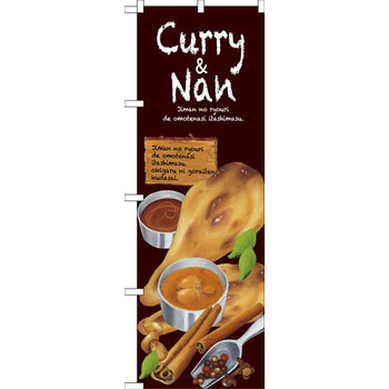 のぼり Curry&Nan P・O・Pプロダクツ