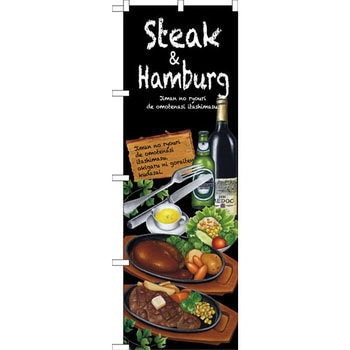 のぼり Steak&hamburg P・O・Pプロダクツ