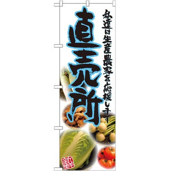のぼり 直売所 私達は生産農家を応援します P・O・Pプロダクツ