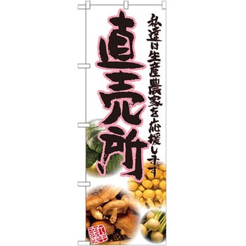 のぼり 直売所 私達は生産農家を応援します P・O・Pプロダクツ
