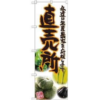 のぼり 直売所 私達は生産農家を応援します P・O・Pプロダクツ