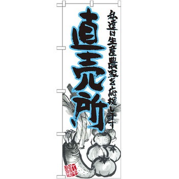 のぼり 直売所 私達は生産農家を応援します P・O・Pプロダクツ