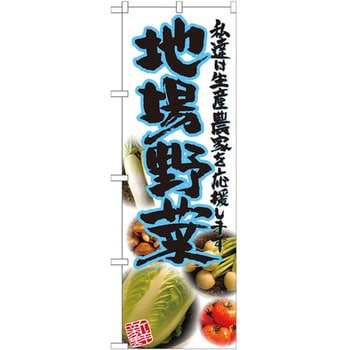 のぼり 地場野菜 私達は生産農家を応援します - P・O・Pプロダクツ
