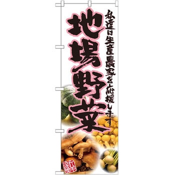 のぼり 地場野菜 私達は生産農家を応援します - P・O・Pプロダクツ