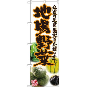 のぼり 地場野菜 私達は生産農家を応援します - P・O・Pプロダクツ