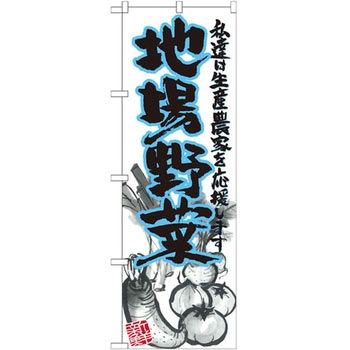 のぼり 地場野菜 私達は生産農家を応援します - P・O・Pプロダクツ