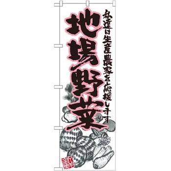 のぼり 地場野菜 私達は生産農家を応援します - P・O・Pプロダクツ