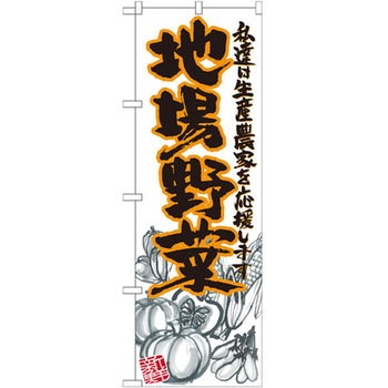のぼり 地場野菜 私達は生産農家を応援します - P・O・Pプロダクツ
