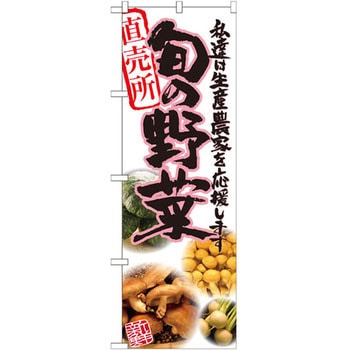 のぼり 直売所 旬の野菜 私達は生産農家を応援します P・O・Pプロダクツ