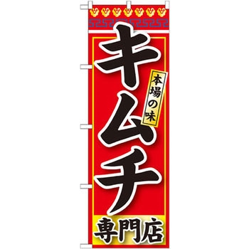 のぼり 本場の味キムチ専門店 P・O・Pプロダクツ