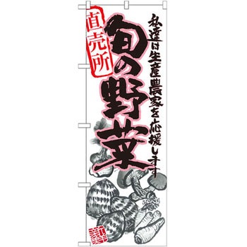 のぼり 直売所 旬の野菜 私達は生産農家を応援します P・O・Pプロダクツ