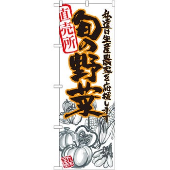 のぼり 直売所 旬の野菜 私達は生産農家を応援します P・O・Pプロダクツ