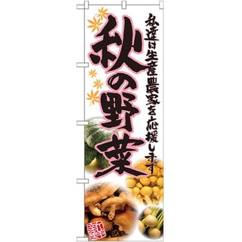 のぼり 秋の野菜 私達は生産農家を応援します P・O・Pプロダクツ